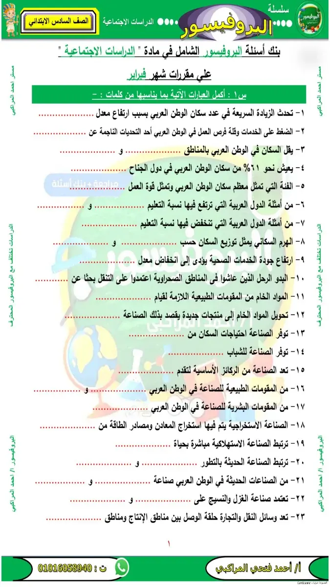 مراجعة دراسات شهر مارس للصف السادس الابتدائي الترم الثاني 2026 بالاجابات بصيغة PDF تتضمن أسئلة أكمل وصواب وخطأ على مقرر فبراير.