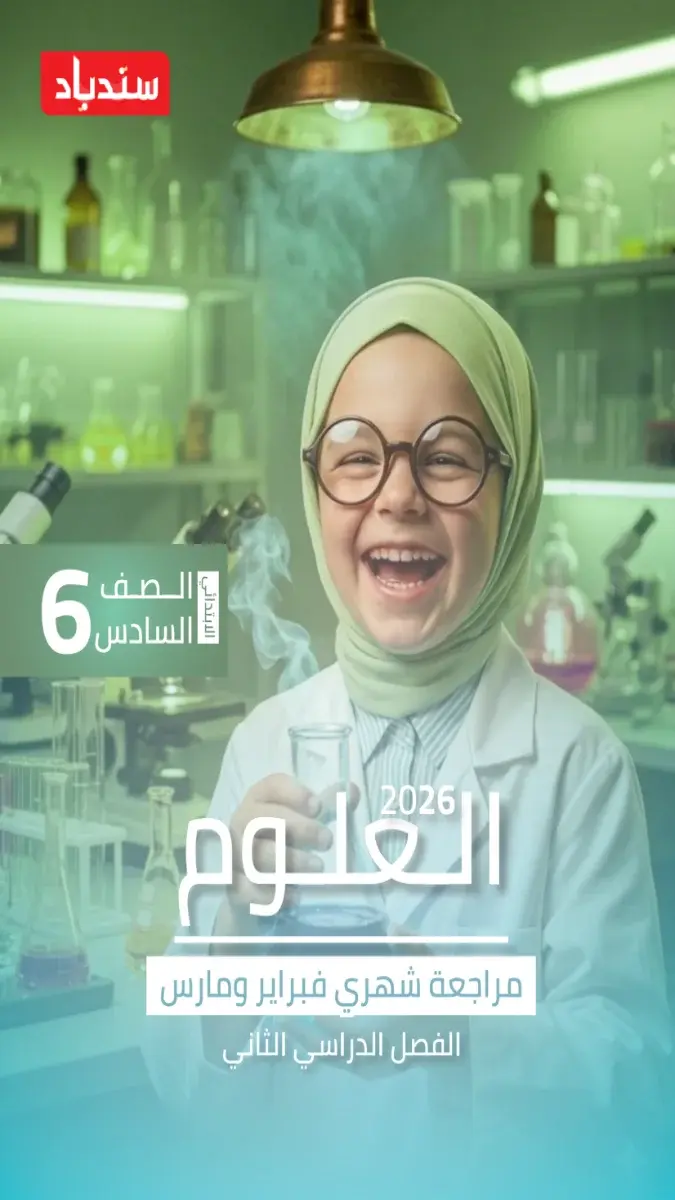 مراجعة وملخص مادة العلوم للصف السادس الابتدائي للفصل الدراسي الثاني 2026 لشهر مارس، مع حلول للأسئلة في ملف PDF.