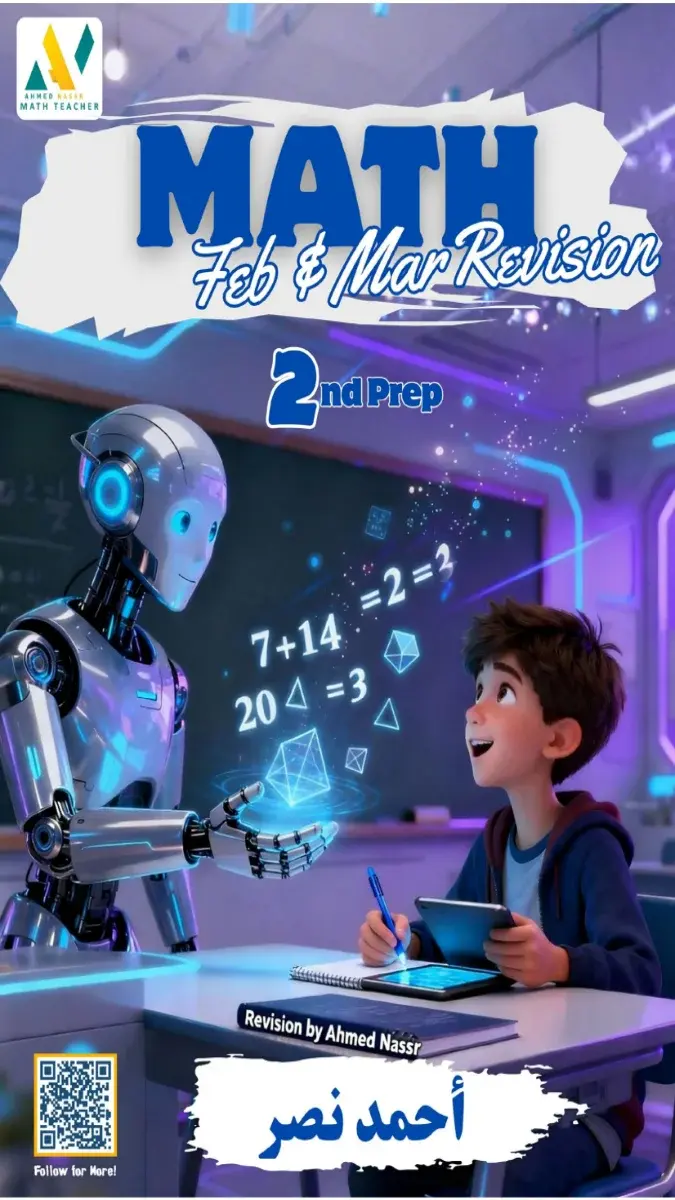 صورة غلاف مراجعة Math لشهري فبراير ومارس 2026 للصف الثاني الاعدادي، تظهر روبوتًا يوضح معادلات رياضية لطفل يكتب في دفتره، مع شعار أحمد نصر.