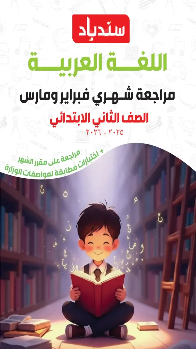 مراجعة لغة عربية شهر مارس للصف الثاني الابتدائي بالاجابات 2026 بصيغة PDF من سندباد، تتضمن تدريبات على الأساليب والتراكيب، مع رسم لتلميذ يقرأ في مكتبة.