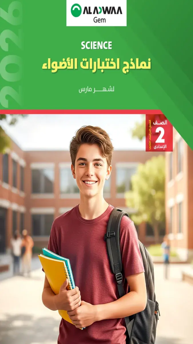 غلاف نماذج امتحانات ساينس الأضواء للصف الثاني الاعدادي شهر مارس 2026 مع طالب يحمل كتبًا، وصورة داخلية لأسئلة اختبارات متنوعة بالإجابات في مادة Science.