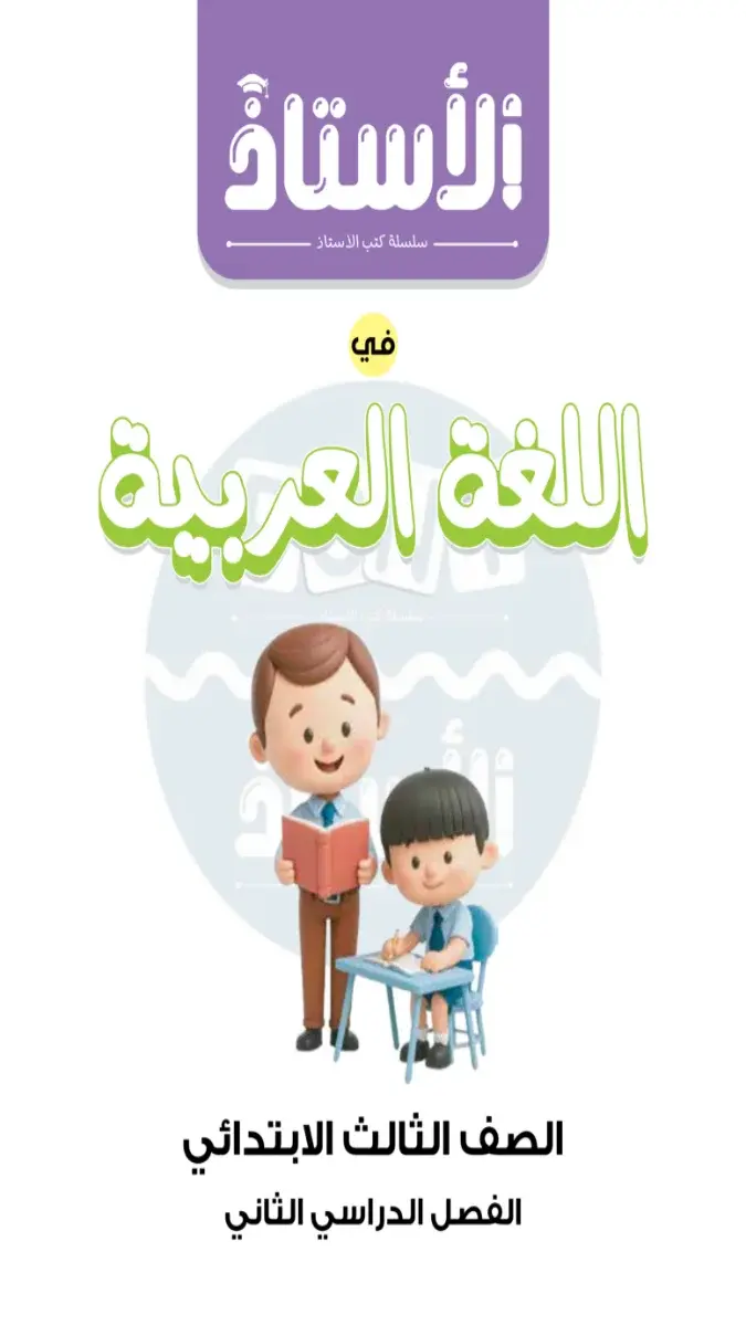 اختبارات ومراجعات مادة اللغة العربية لشهر مارس 2026 مع الإجابات للصف الثالث الابتدائي بصيغة PDF للتدريب على المنهج الجديد 2026.