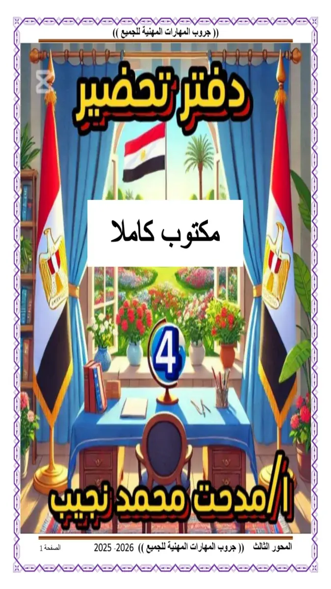 صورة غلاف دفتر تحضير المهارات المهنية للصف الرابع الابتدائي 2026