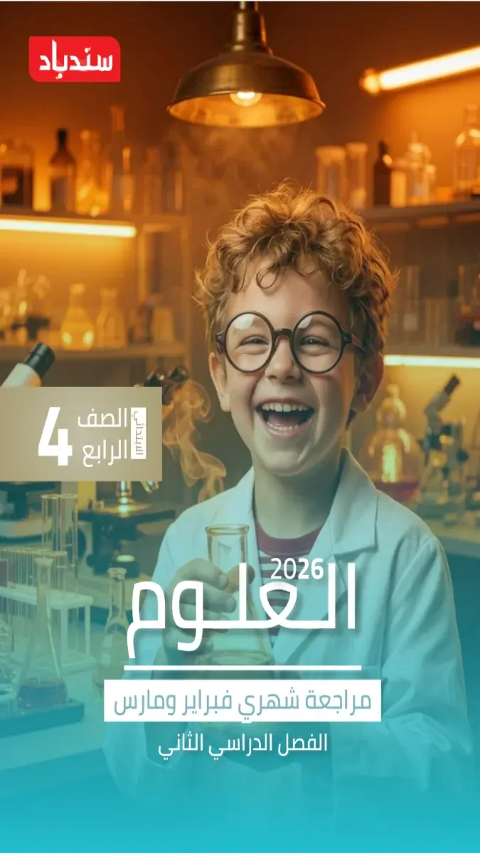 صورة غلاف مراجعة علوم شهر مارس 2026 للصف الرابع الابتدائي بالإجابات