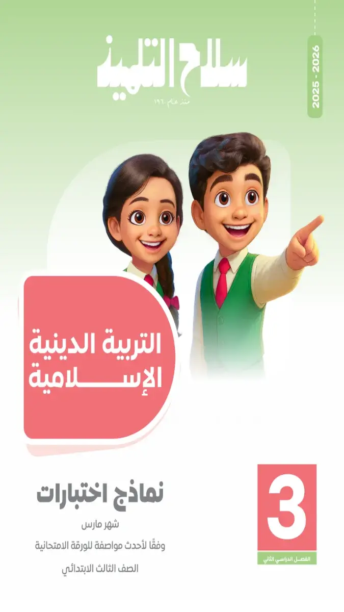 صورة غلاف نماذج امتحانات التربية الدينية لشهر مارس للصف الثالث الابتدائي 2026 بالإجابات