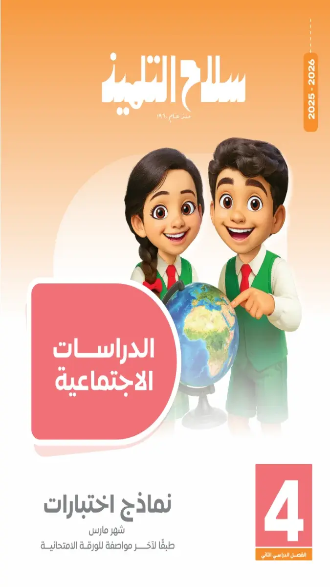 صورة غلاف امتحانات شهر مارس دراسات 2026 للصف الرابع الابتدائي بالإجابات