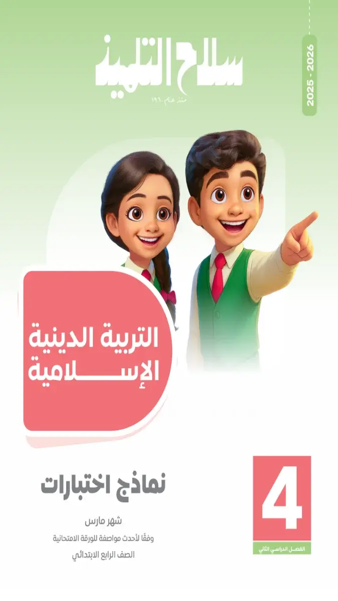 صورة غلاف امتحانات دين شهر مارس للصف الرابع الابتدائي بالإجابات 2026