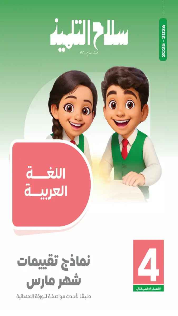 صورة غلاف نماذج امتحانات اللغة العربية لشهر مارس 2026 للصف الرابع الابتدائي بالإجابات