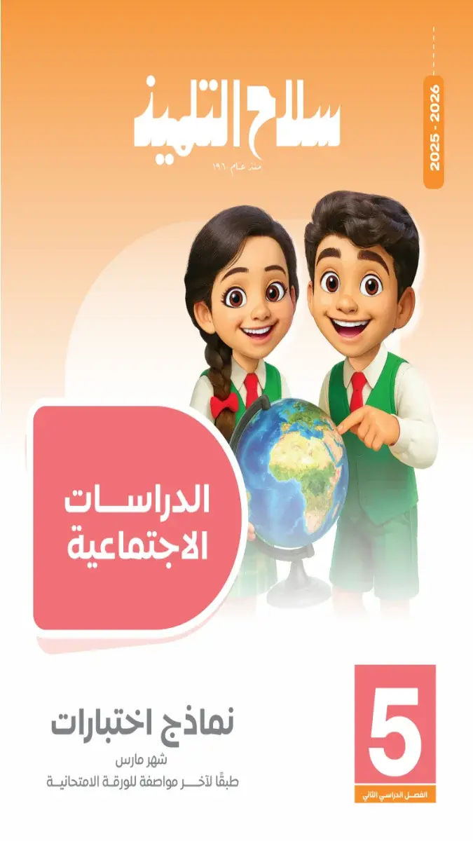 صورة غلاف امتحانات الدراسات لشهر مارس 2026 للصف الخامس الابتدائي بالإجابات