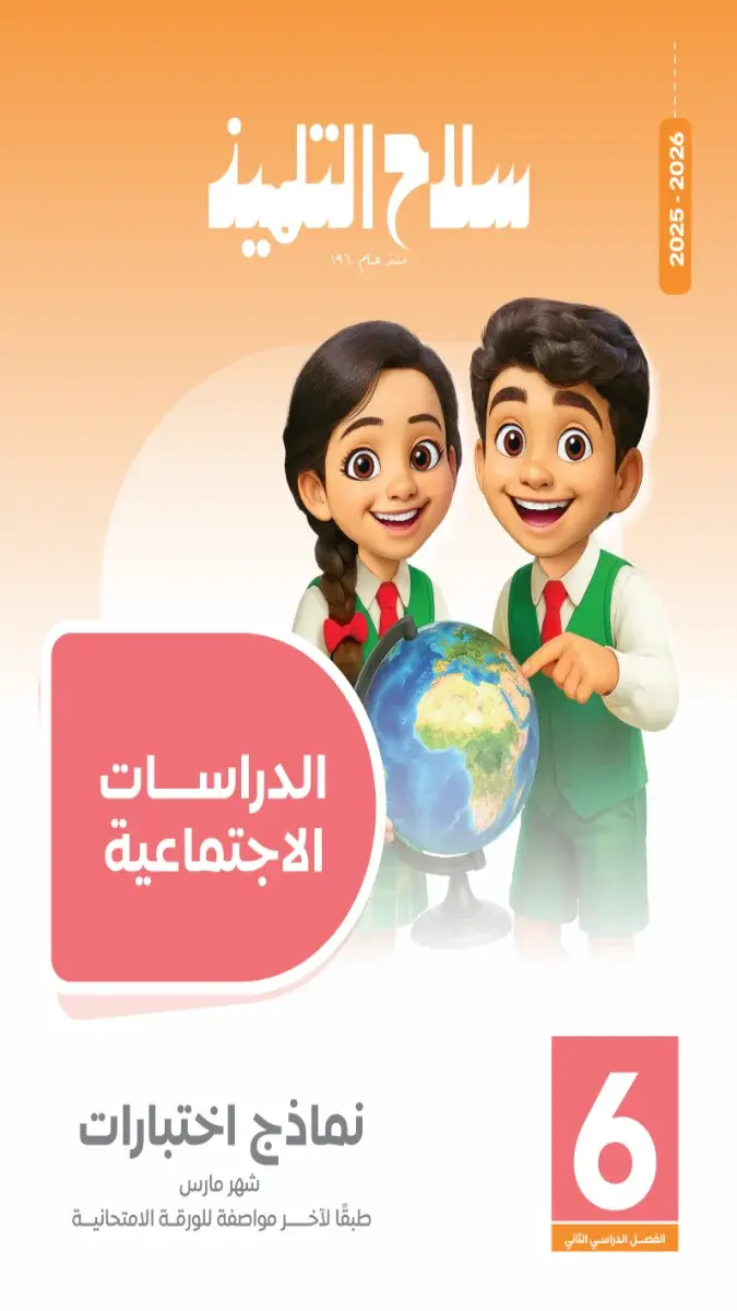 صورة غلاف امتحانات الدراسات الاجتماعية لشهر مارس للصف السادس الابتدائي 2026 بالإجابات