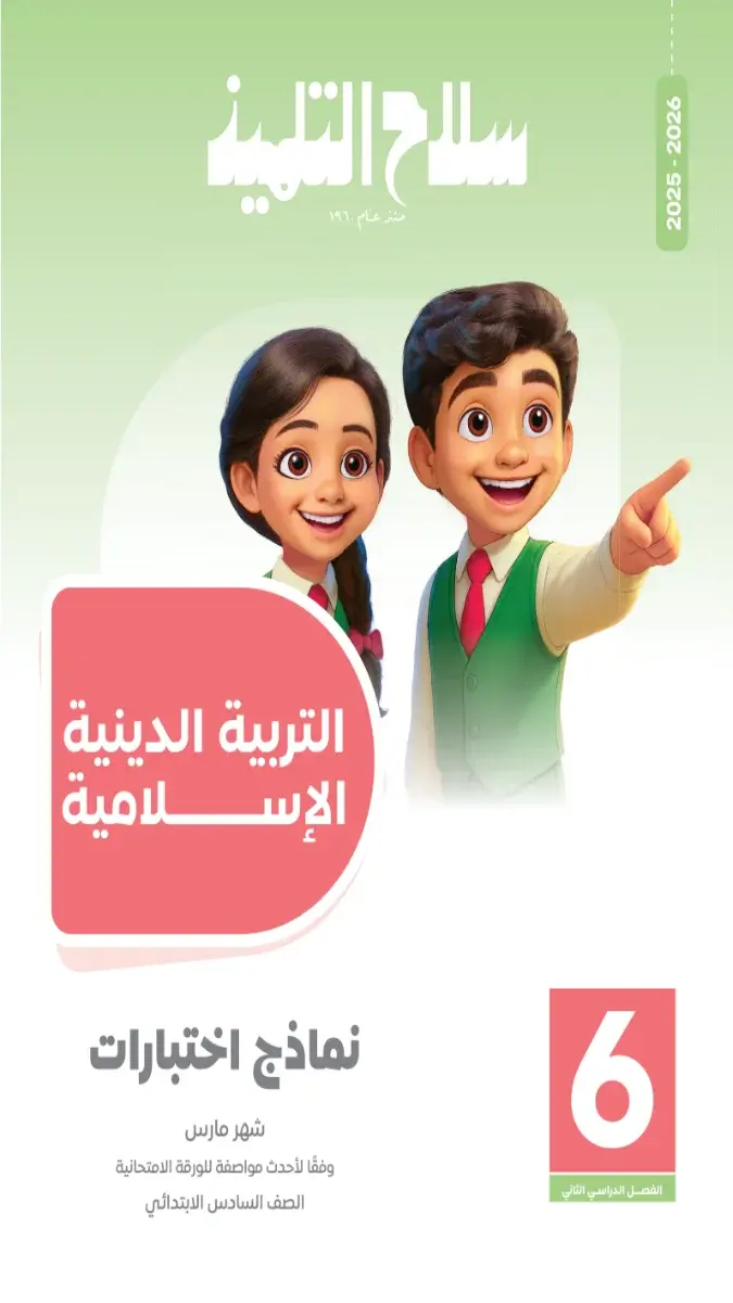 صورة غلاف امتحانات دين شهر مارس للصف السادس الابتدائي بالإجابات 2026
