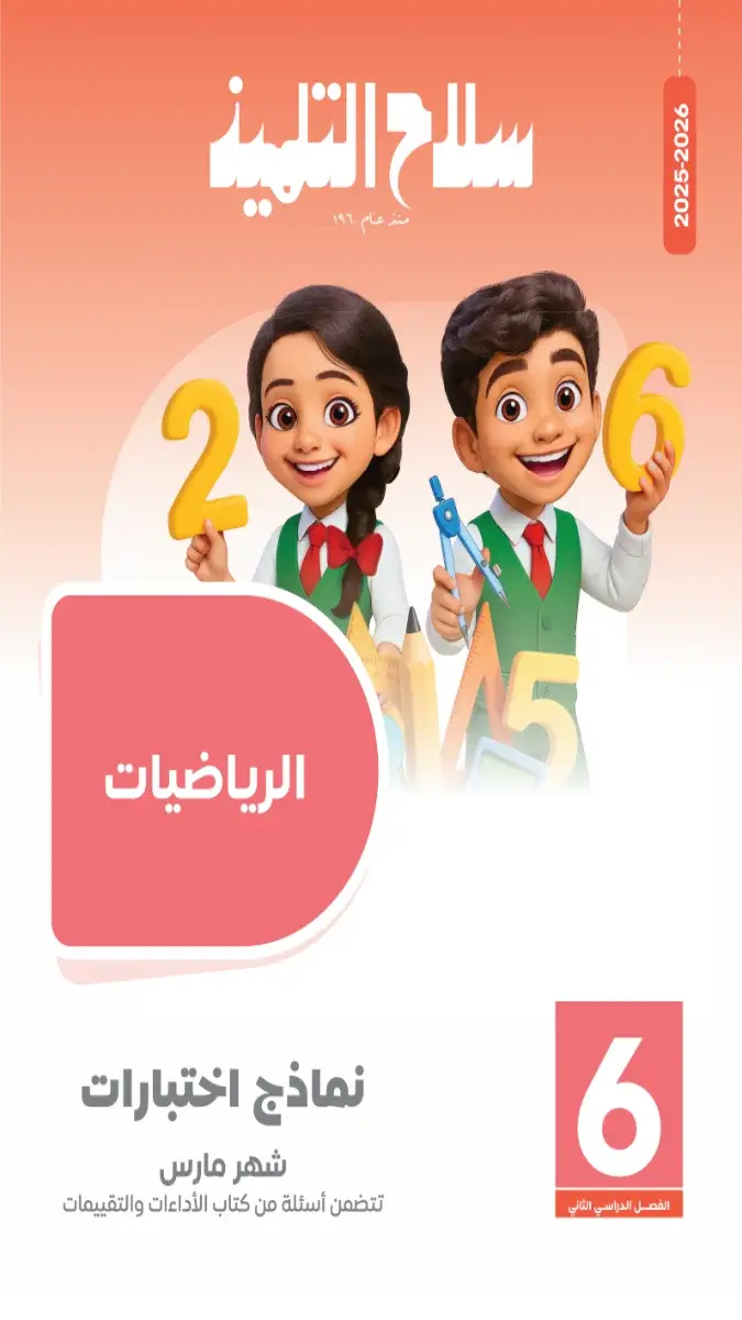 صورة غلاف امتحانات شهر مارس الرياضيات للصف السادس الابتدائي بالاجابات 2026