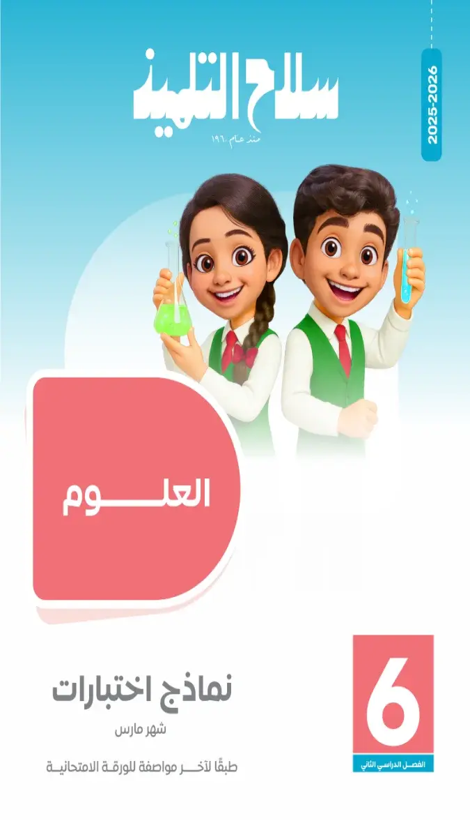 صورة غلاف امتحانات علوم شهر مارس للصف السادس الابتدائي 2026 بالإجابات