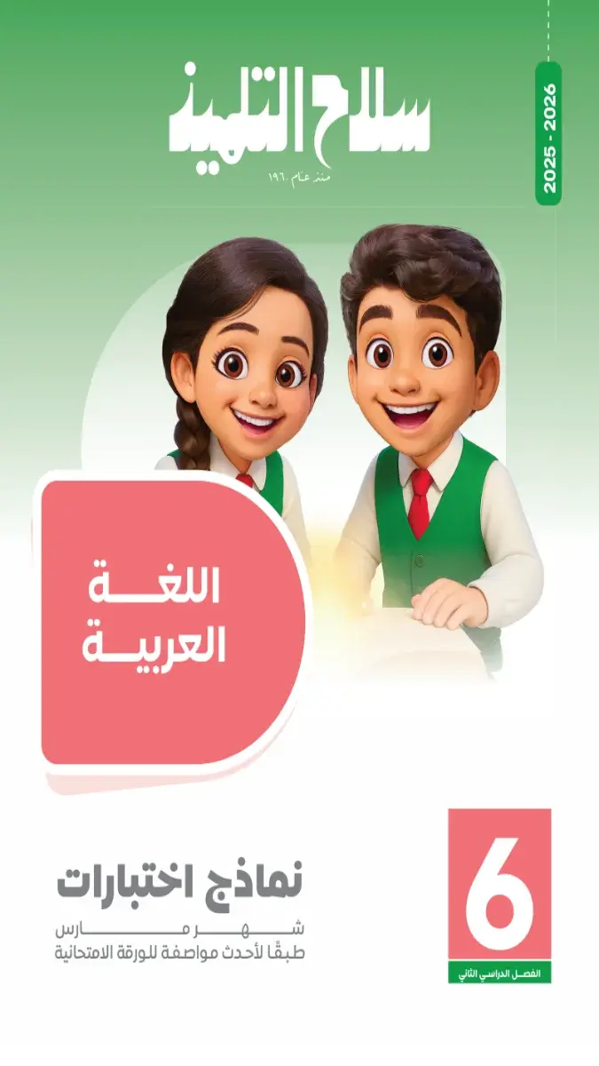 صورة غلاف نماذج امتحانات اللغة العربية لشهر مارس للصف السادس الابتدائي بالإجابات 2026