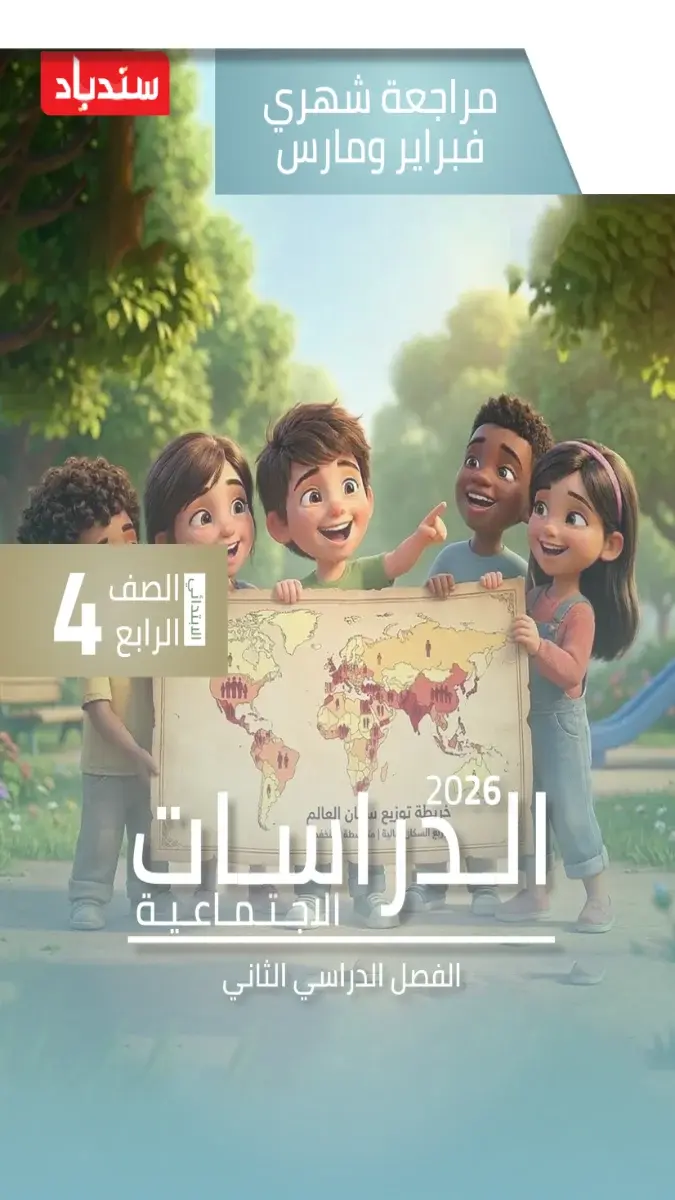 صورة غلاف مراجعة دراسات شهر مارس 2026 للصف الرابع الابتدائي بالاجابات