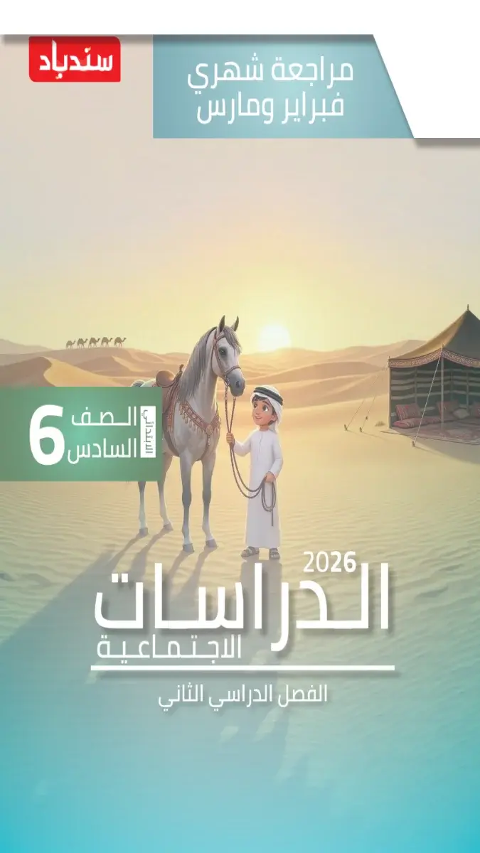 صورة غلاف مراجعة دراسات لشهر مارس 2026 للصف السادس الابتدائي بالإجابات