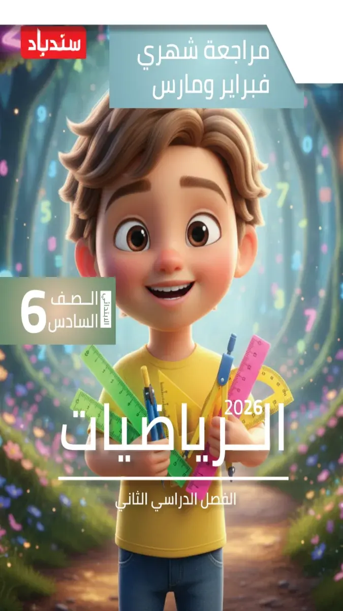 صورة غلاف مراجعة شهر مارس رياضيات للصف السادس الابتدائي بالإجابات 2026