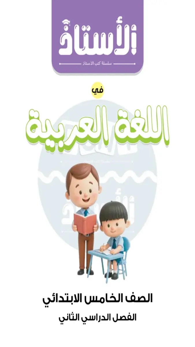 صورة غلاف اختبارات اللغة العربية لشهر مارس 2026 للصف الرابع الابتدائي بالإجابات