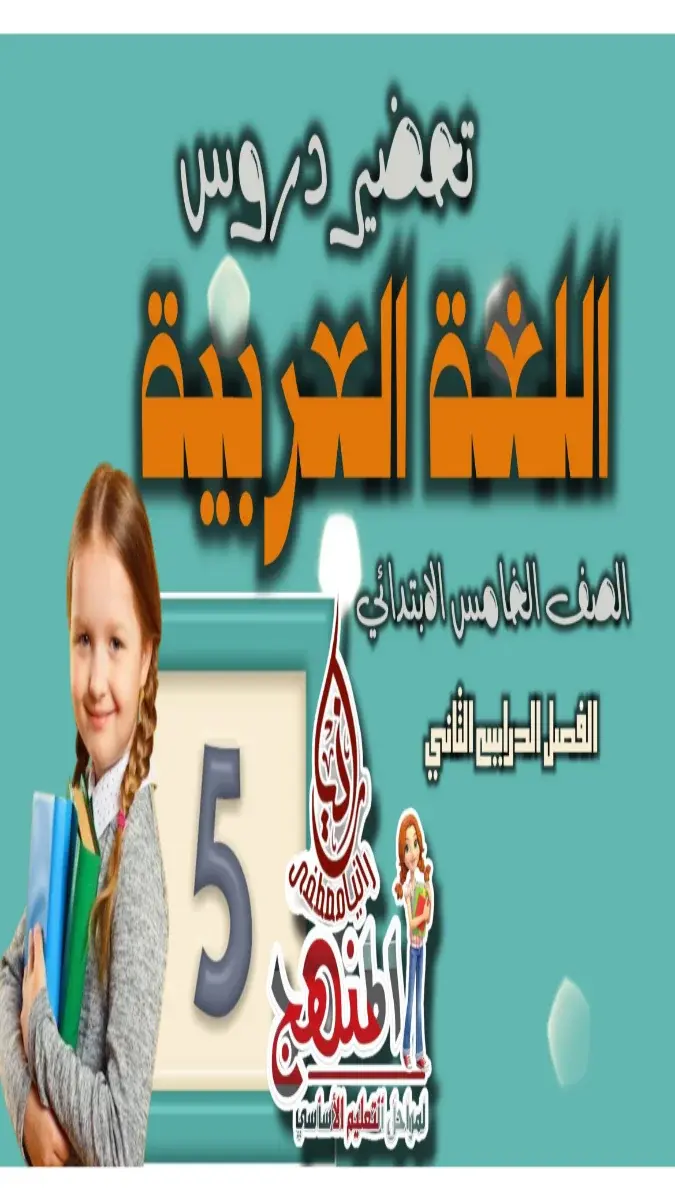 صورة غلاف دفتر تحضير اللغة العربية للصف الخامس الابتدائي الترم الثاني 2026