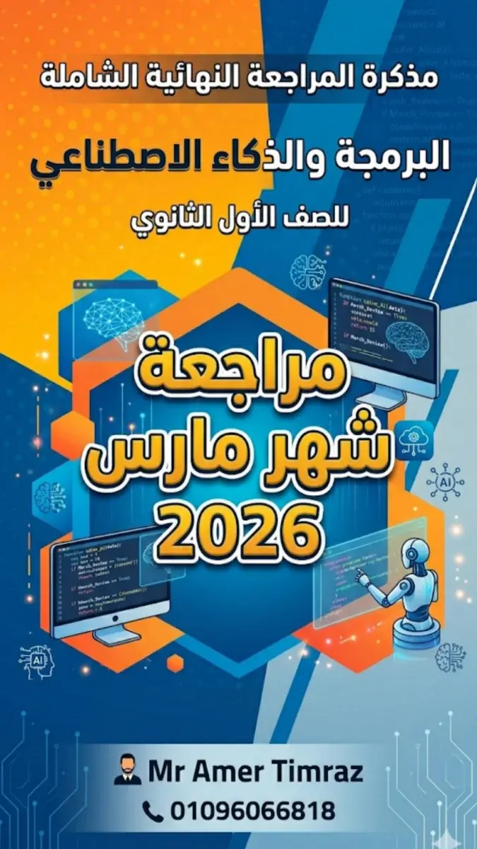 صورة غلاف مراجعة البرمجة والذكاء الاصطناعي لشهر مارس للصف الاول الثانوي بالاجابات 2026