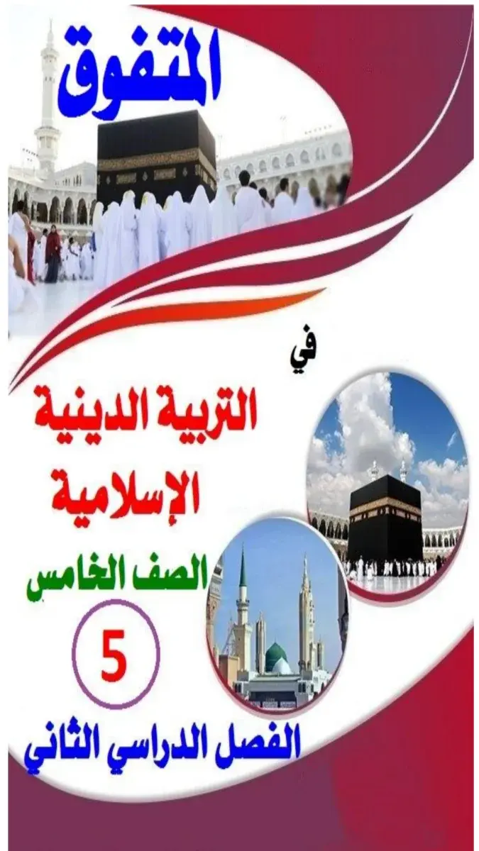 صورة غلاف مذكرة التربية الإسلامية للصف الخامس الابتدائي الترم الثاني 2026