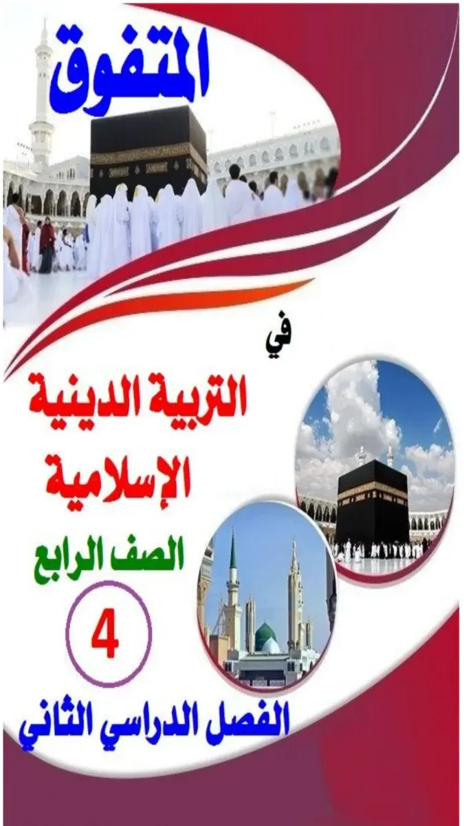 صورة غلاف مذكرة تربية اسلامية للصف الرابع الابتدائي الترم الثاني 2026