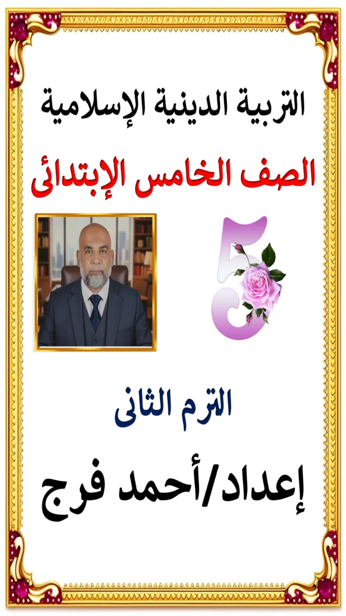 صورة غلاف مذكرة التربية الدينية للصف الخامس الابتدائي الترم الثاني 2026