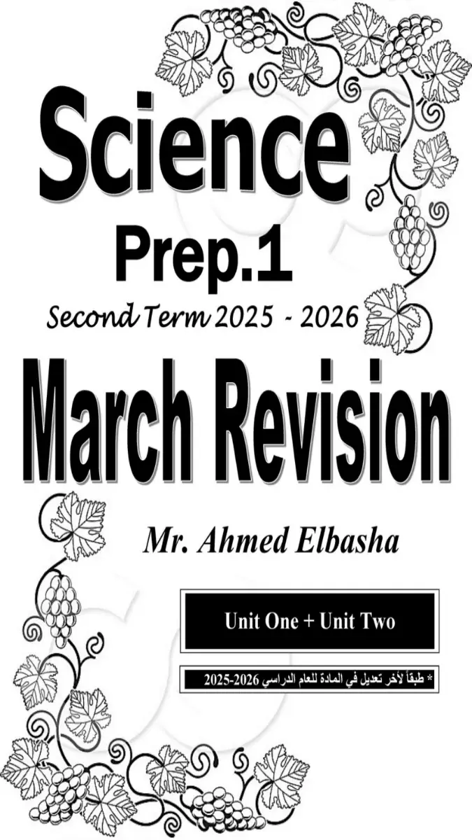 صورة غلاف مراجعة Science لشهر مارس 2026 للصف الاول الاعدادي بالإجابات