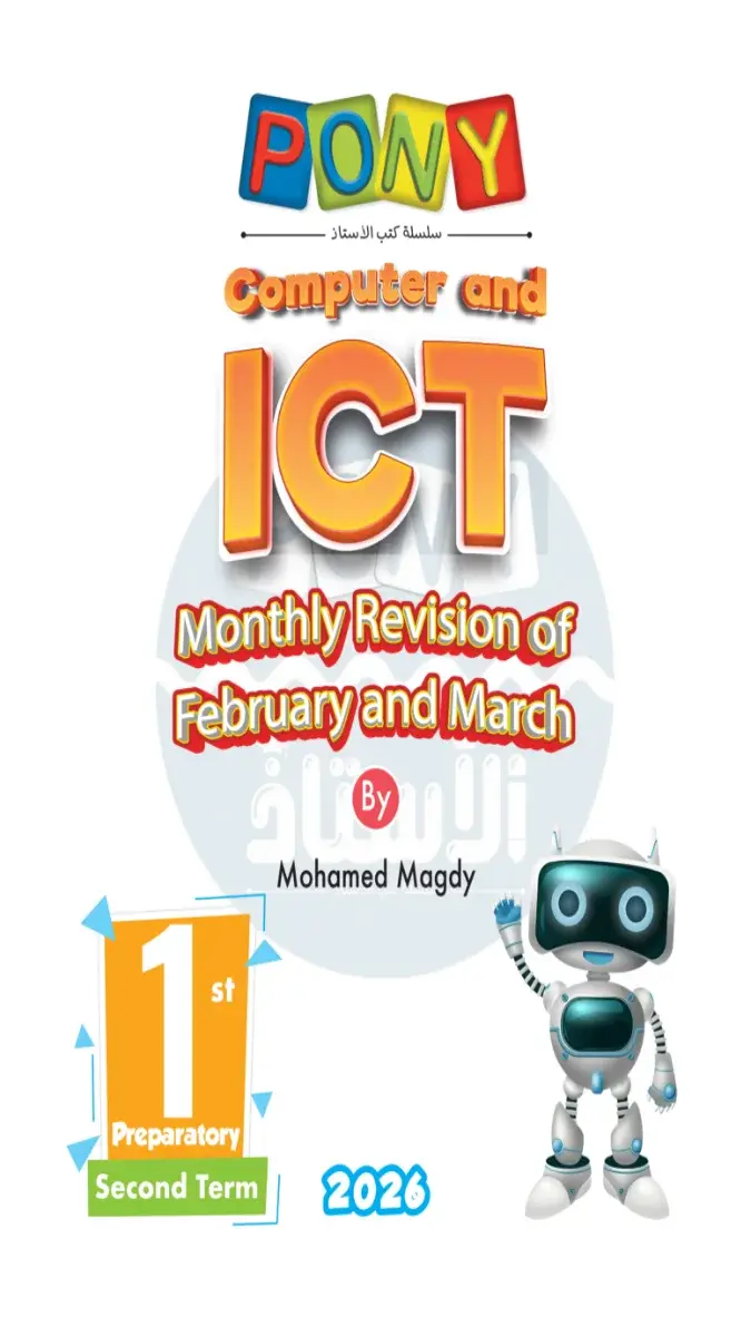 صورة غلاف امتحانات ICT لشهر مارس 2026 للصف الأول الاعدادي بالإجابات