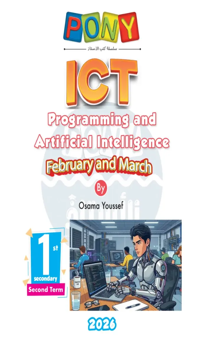 صورة غلاف امتحانات ICT لشهر مارس 2026 للصف الأول الثانوي بالإجابات