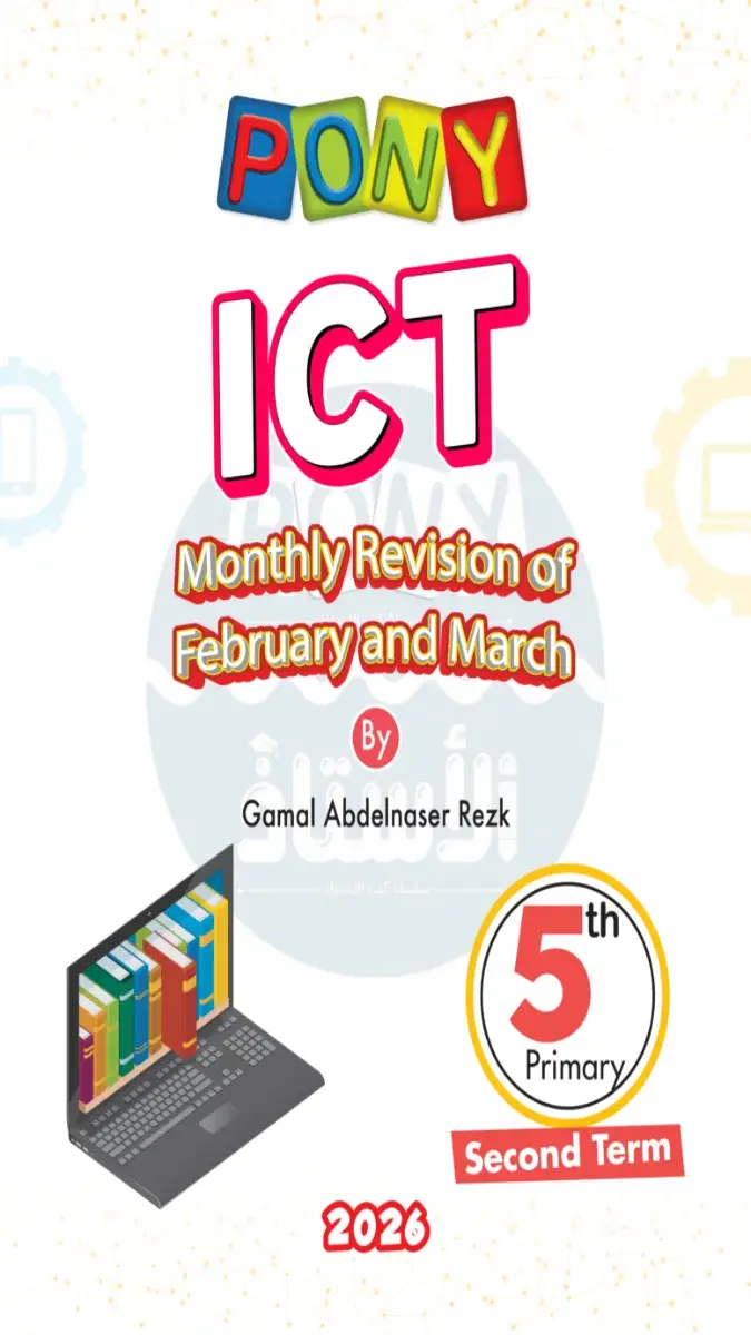 صورة غلاف امتحانات ICT لشهر مارس 2026 للصف الخامس الابتدائي بالإجابات