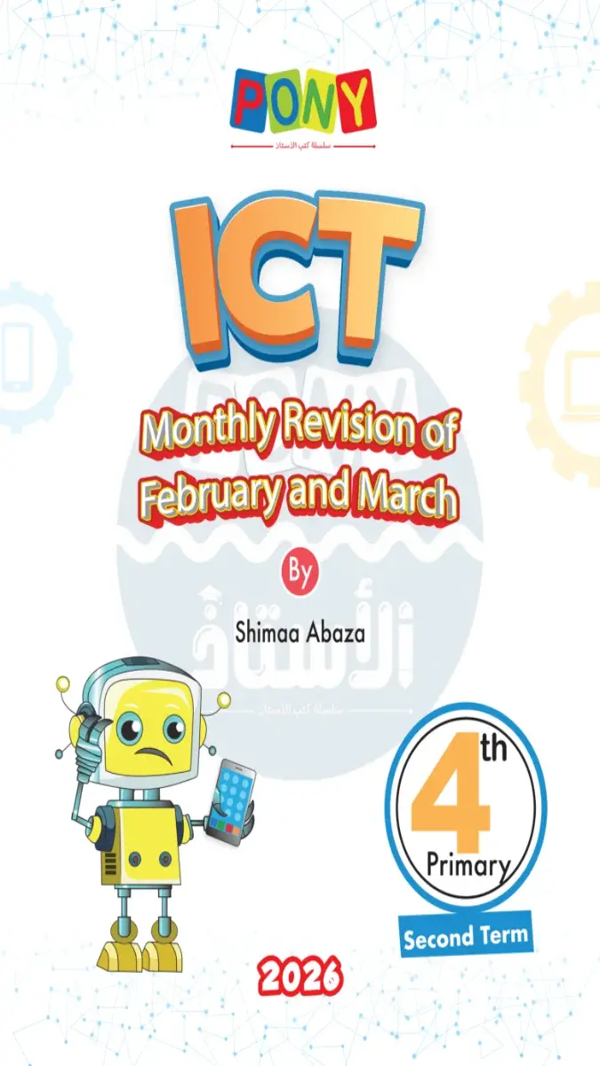 صورة غلاف امتحانات ICT لشهر مارس 2026 للصف الرابع الابتدائي بالإجابات