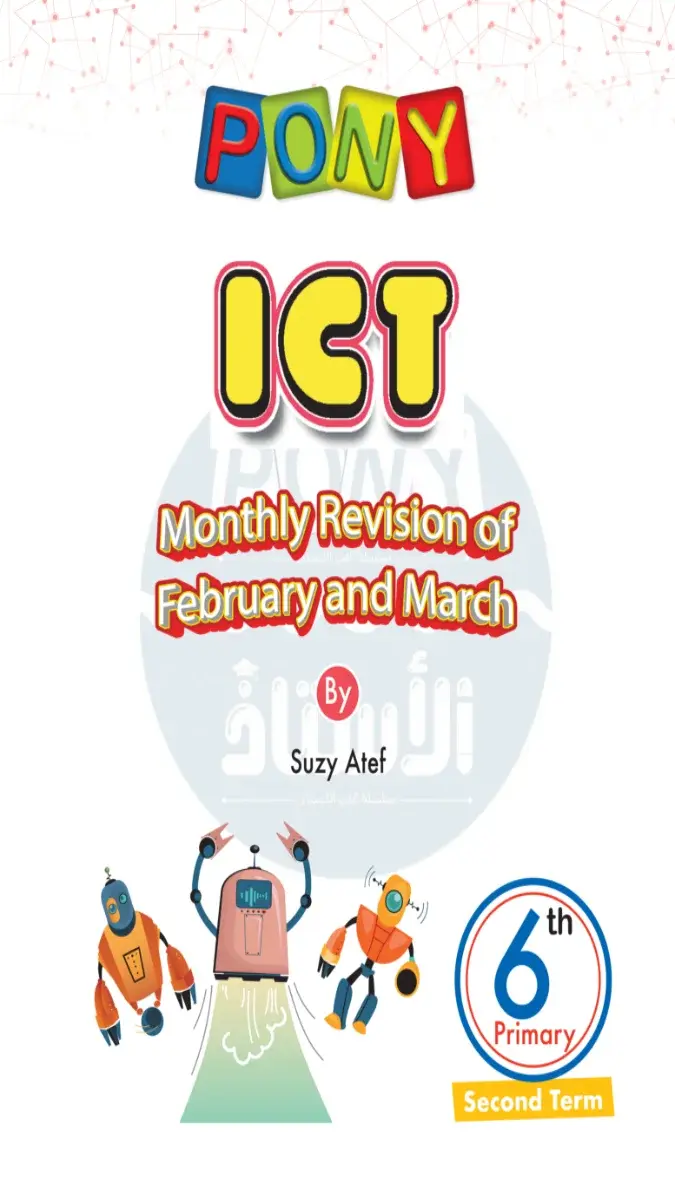 صورة غلاف نماذج امتحانات ICT لشهر مارس 2026 للصف السادس الابتدائي بالإجابات