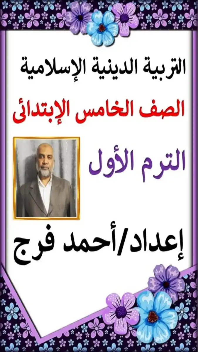 مذكرة شرح وتدريبات لمادة التربية الدينية الإسلامية للصف الخامس الابتدائي الترم الاول 2026 بصيغة PDF
