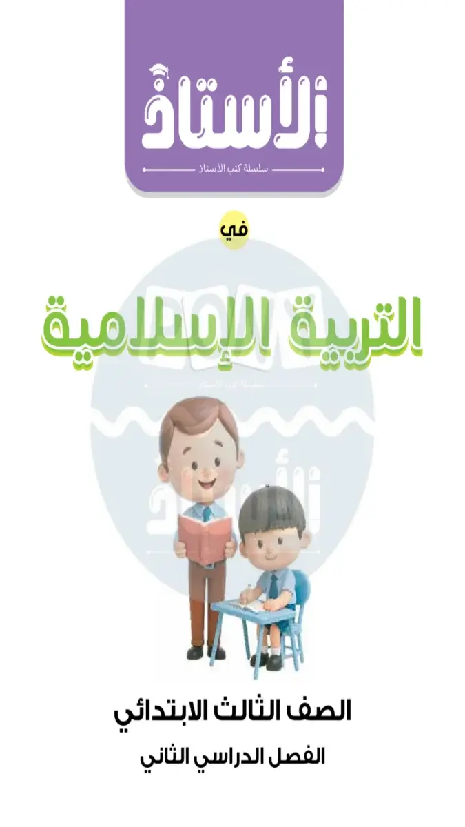 صورة غلاف مراجعة التربية الاسلامية لشهر مارس 2026 للصف الثالث الابتدائي بالإجابات