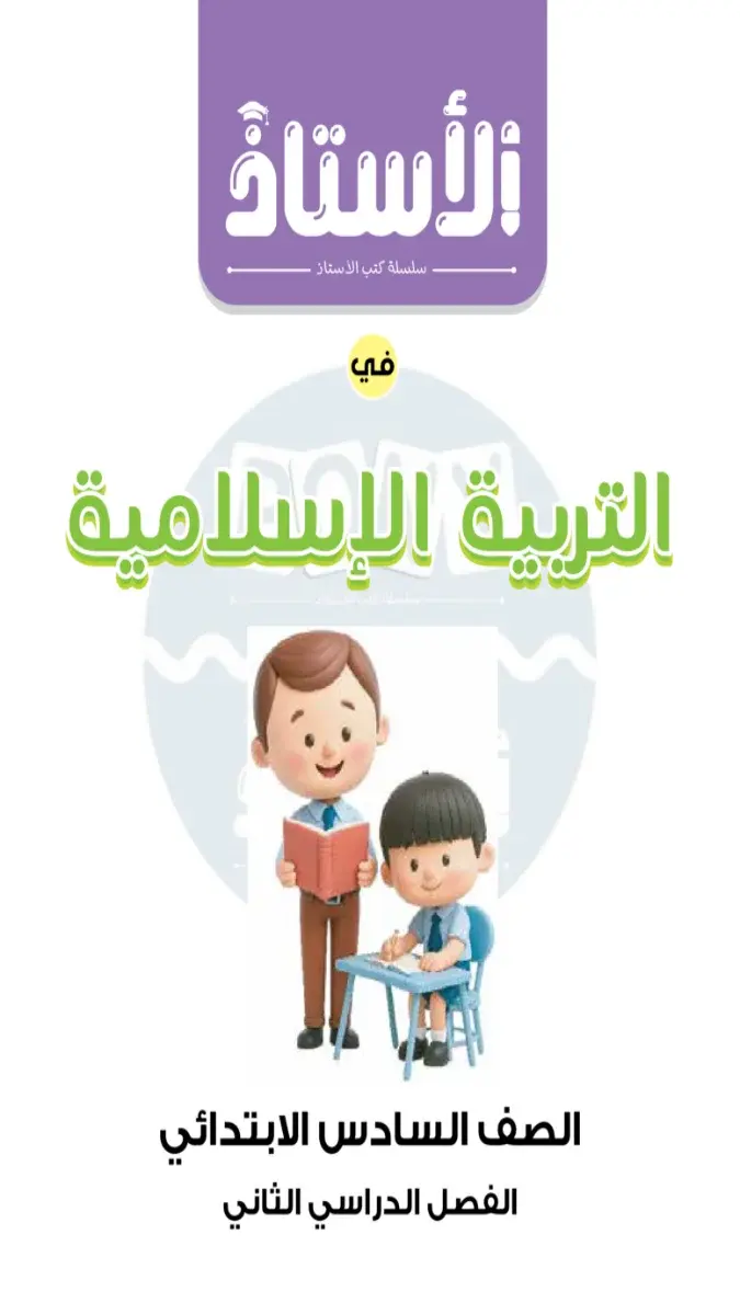 صورة غلاف مراجعة التربية الاسلامية لشهر مارس 2026 للصف السادس الابتدائي بالإجابات