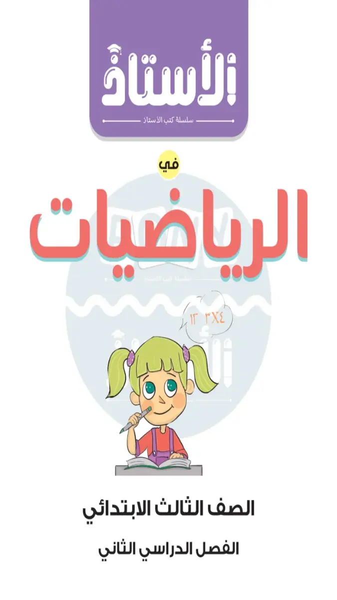 صورة غلاف مراجعة الرياضيات لشهر مارس للصف الثالث الابتدائي بالإجابات 2026