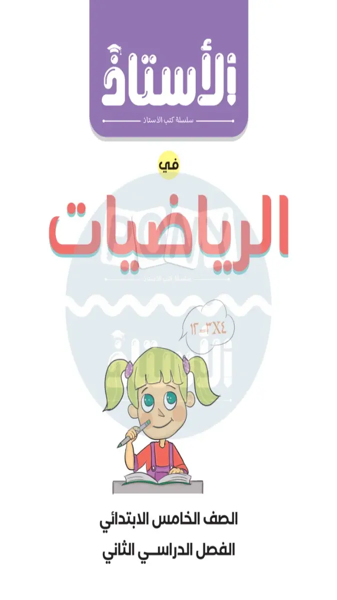 صورة غلاف مراجعة الرياضيات لشهر مارس للصف الخامس الابتدائي بالاجابات 2026