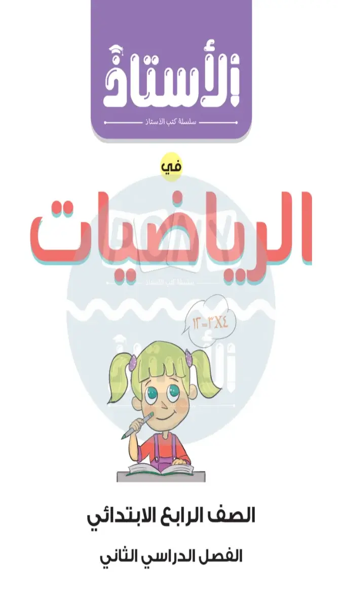 صورة غلاف مراجعة الرياضيات لشهر مارس للصف الرابع الابتدائي بالاجابات 2026