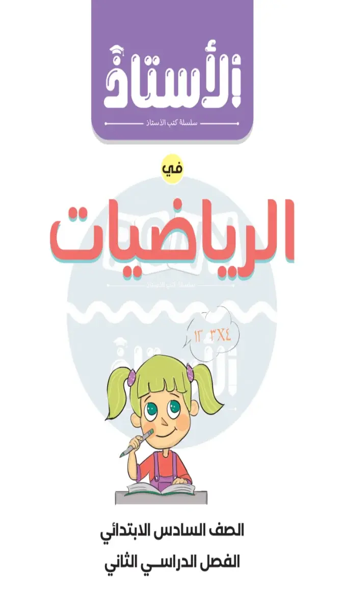 صورة غلاف مراجعة الرياضيات لشهر مارس 2026 للصف السادس الابتدائي بالإجابات