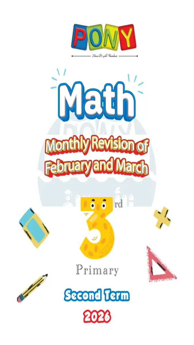 صورة غلاف امتحانات Math شهر مارس 2026 للصف الثالث الابتدائي بالاجابات
