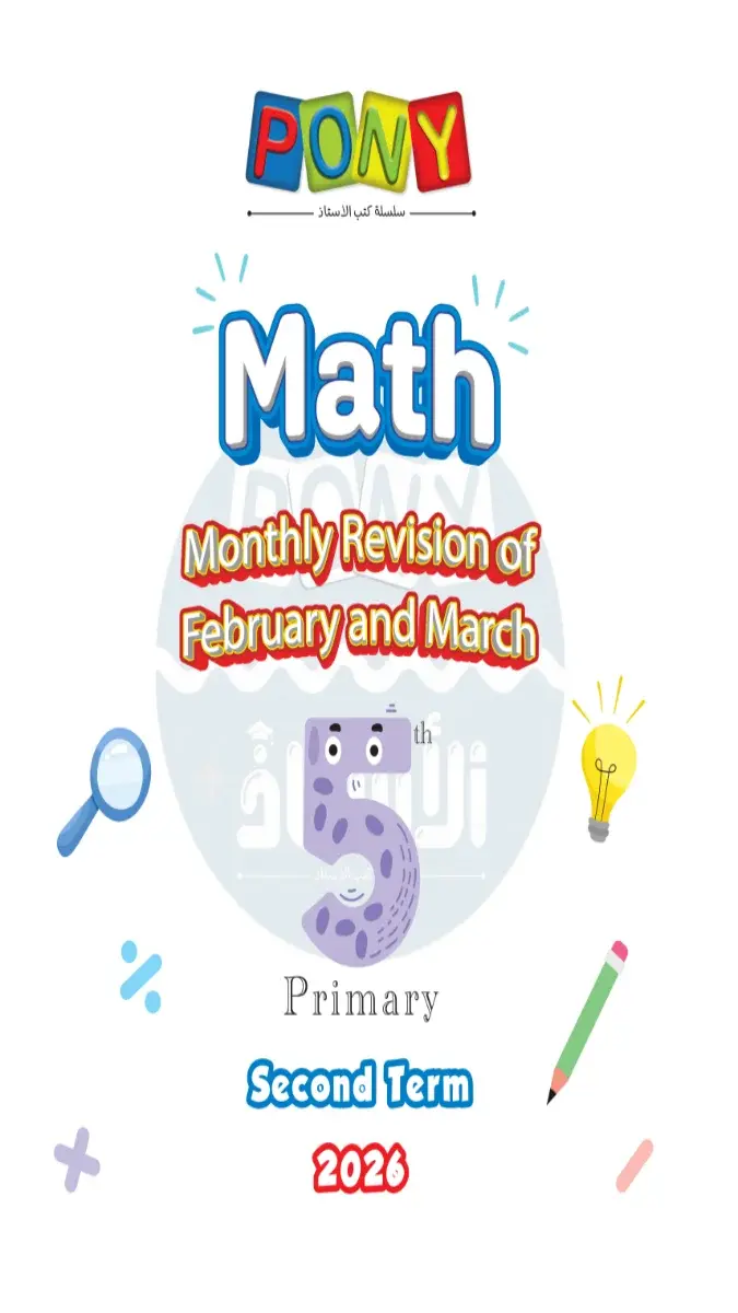 صورة غلاف امتحانات Math لشهر مارس 2026 للصف الخامس الابتدائي بالإجابات