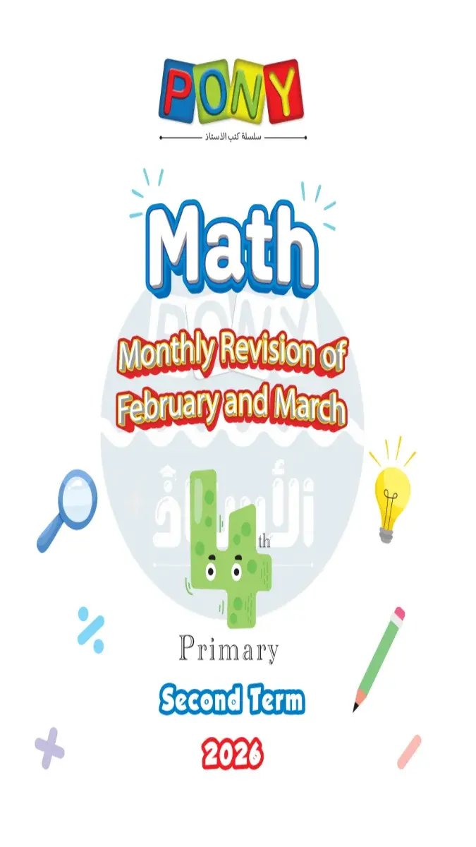 صورة غلاف نماذج امتحانات Math لشهر مارس 2026 للصف الرابع الابتدائي بالإجابات