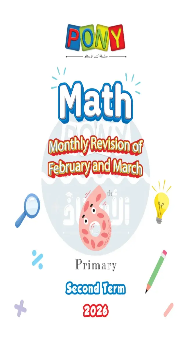 صورة غلاف امتحانات Math لشهر مارس 2026 للصف السادس الابتدائي بالإجابات