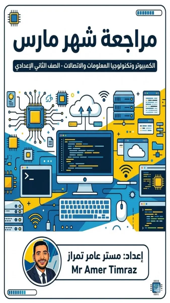 صورة غلاف مراجعة تكنولوجيا المعلومات لشهر مارس 2026 للصف الثاني الاعدادي بالإجابات