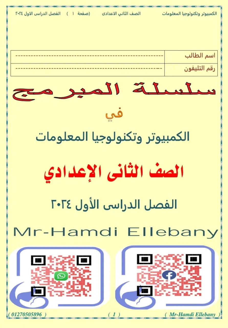 مذكرة الحاسب الآلي للصف الثاني الاعدادي 2025 / 2024 PDF