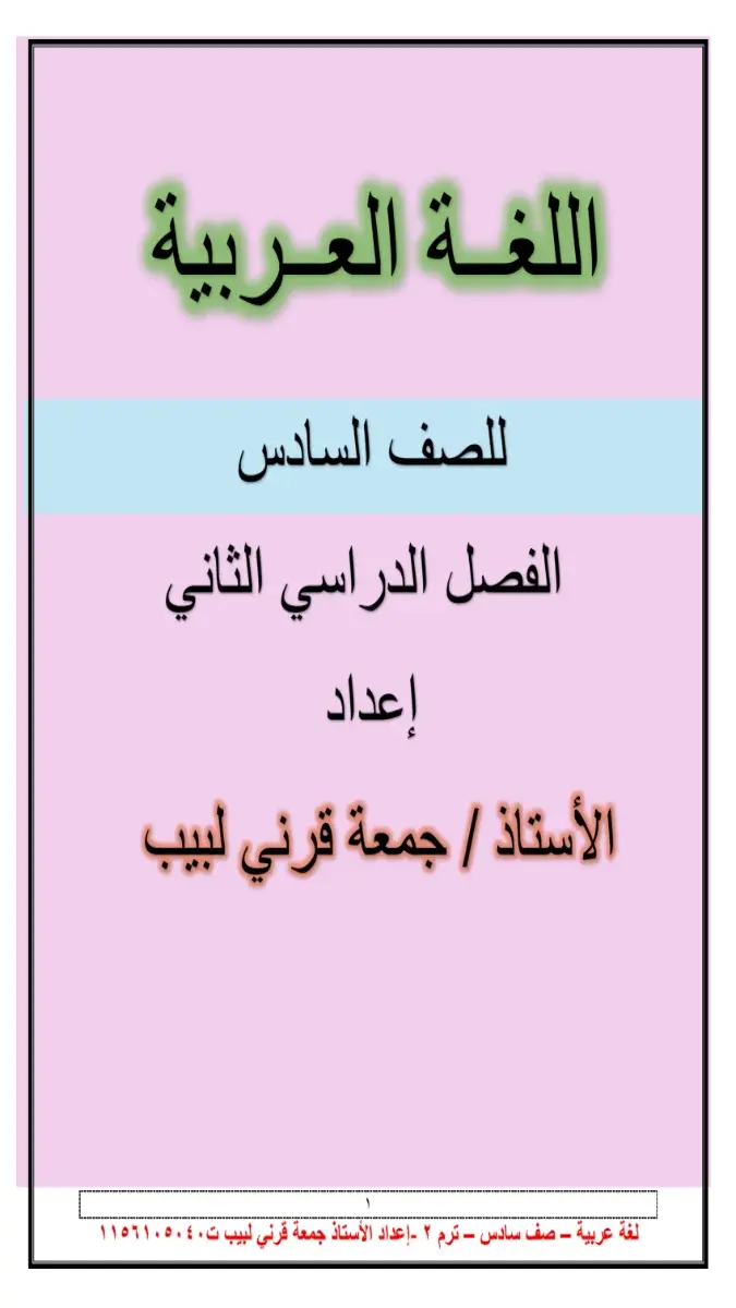 صورة غلاف مذكرة اللغة العربية للصف الرابع الابتدائي الترم الثاني 2026