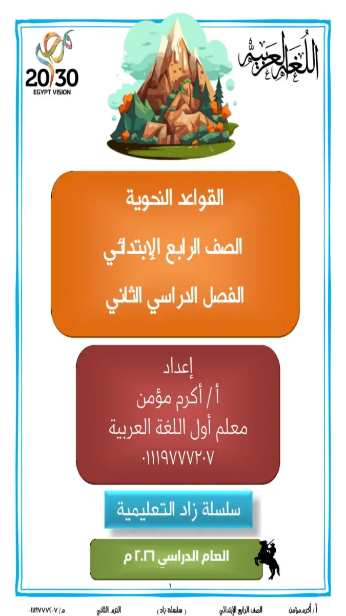 صورة غلاف مذكرة القواعد النحوية للصف الرابع الابتدائي الترم الثاني 2026