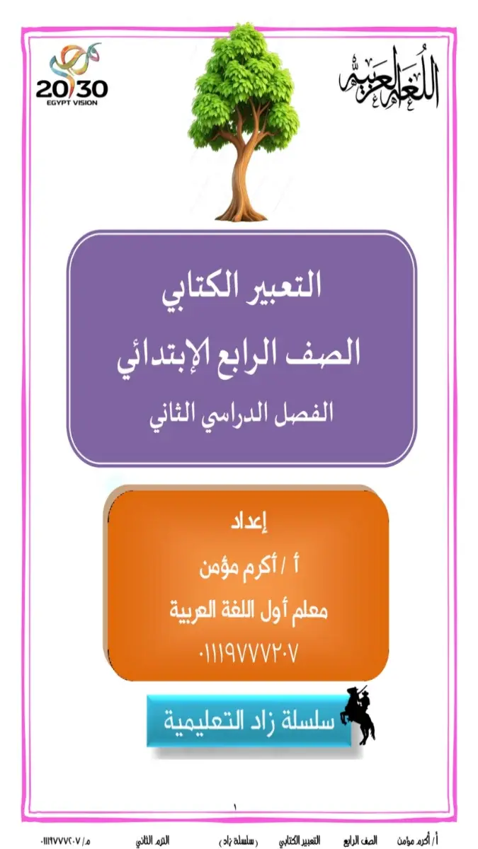 صورة غلاف مذكرة التعبير للصف السادس الابتدائي الترم الثاني 2026