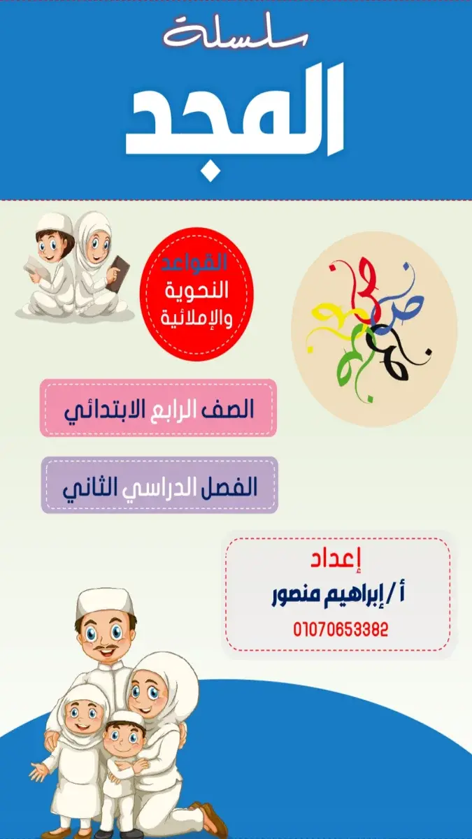 صورة غلاف مذكرة النحو للصف الرابع الابتدائي الترم الثاني 2026